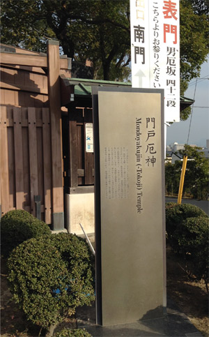 門戸厄神 Mondoyakujin (-Tokoji) Temple