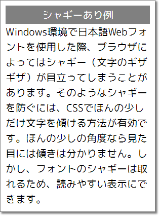 Windows環境で日本語Webフォントの表示にシャギーが発生する表示例