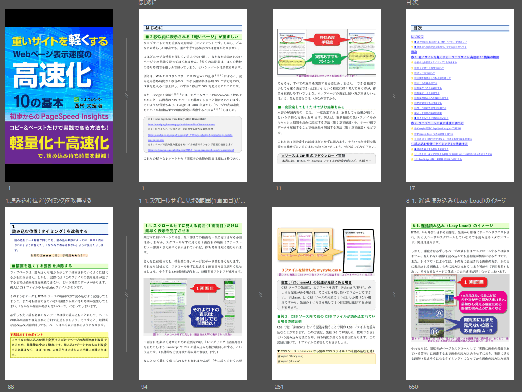 「重いサイトを軽くする、Webページ表示速度の高速化10の基本」西村文宏(著)