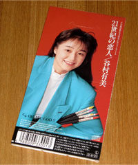 1991年発売 21世紀の恋人 谷村有美 シングルcdを手に入れた Sakura Scope