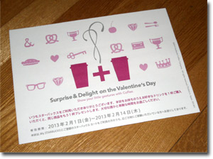 Surprise & Delight on the Valentine's Day （スターバックス）