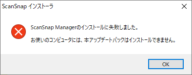 ScanSnap Managerのインストールに失敗しました。お使いのコンピュータには、本アップデートパックはインストールできません。