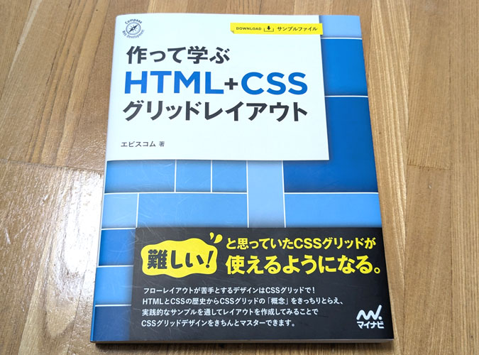 『作って学ぶ HTML+CSSグリッドレイアウト』エビスコム(著)