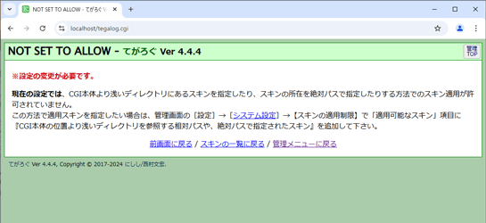 エラー画面「CGI本体より浅いディレクトリにあるスキンを指定したり、スキンの所在を絶対パスで指定したりする方法でのスキン適用が許可されていません」