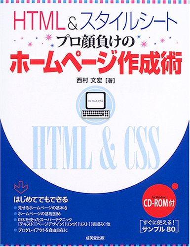 HTML＆スタイルシート プロ顔負けのホームページ作成術：西村文宏(著)
